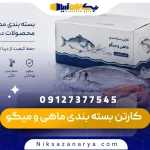 کارتن بسته بندی ماهی و میگو