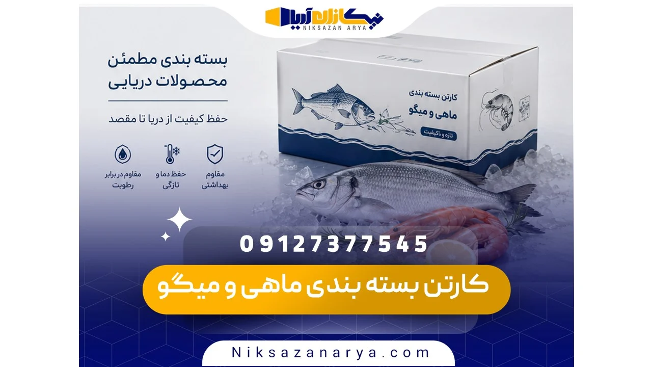کارتن بسته بندی ماهی و میگو