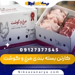 کارتن بسته بندی مرغ و گوشت
