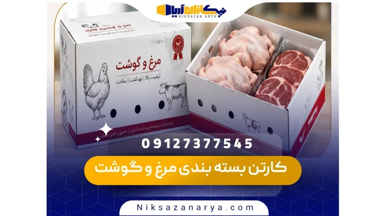 کارتن بسته بندی مرغ و گوشت