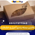 کارتن بسته بندی آجیل و خشکبار