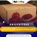 کارتن بسته بندی رب گوجه فرنگی