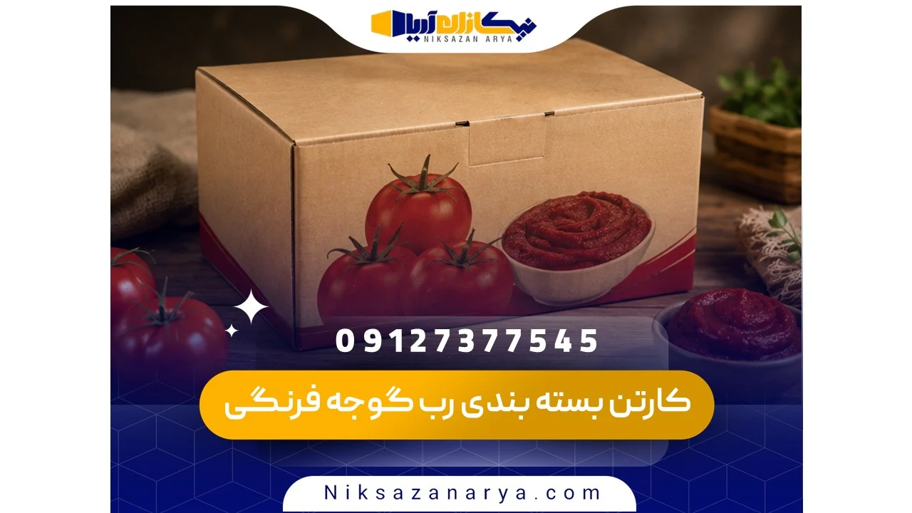 کارتن بسته بندی رب گوجه فرنگی