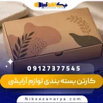 کارتن بسته بندی لوازم آرایشی