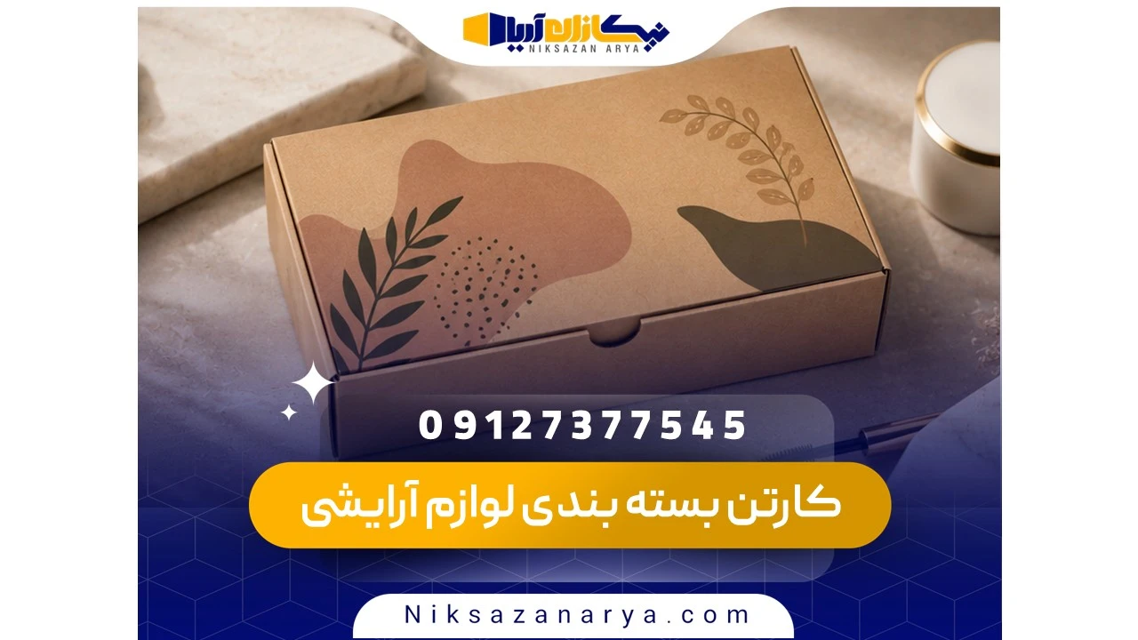 کارتن بسته بندی لوازم آرایشی