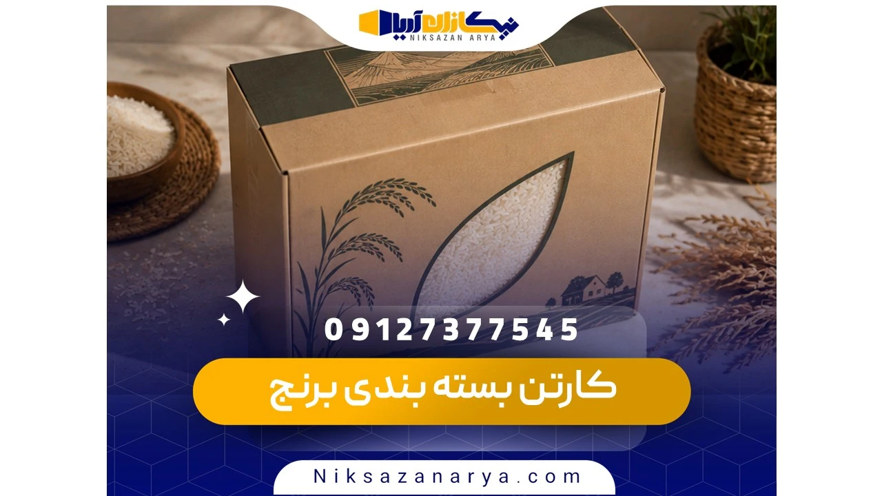 کارتن بسته بندی برنج