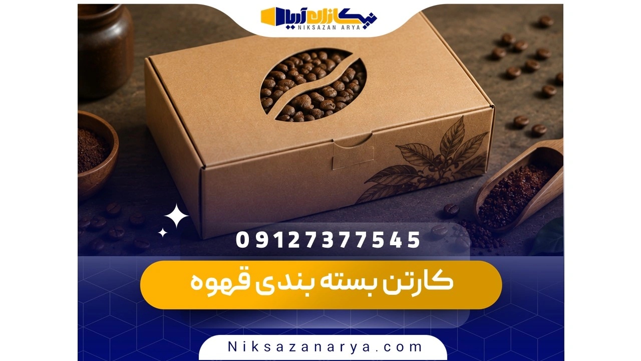 کارتن بسته بندی قهوه