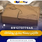 کارتن بسته بندی پوشاک
