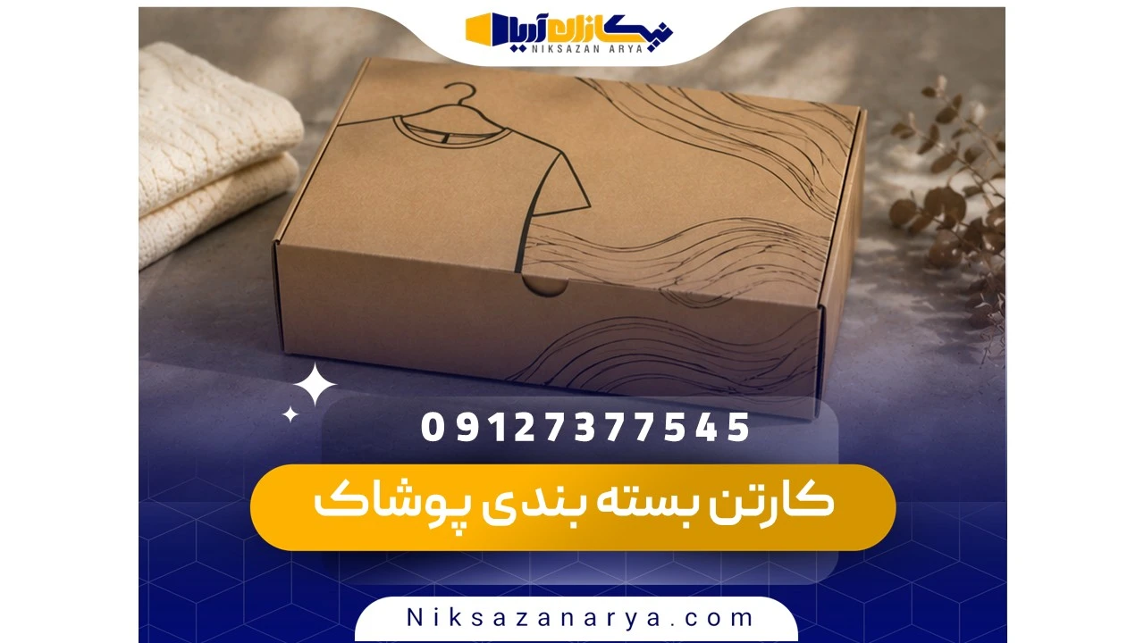 کارتن بسته بندی پوشاک