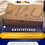 کارتن بسته بندی لوازم التحریر