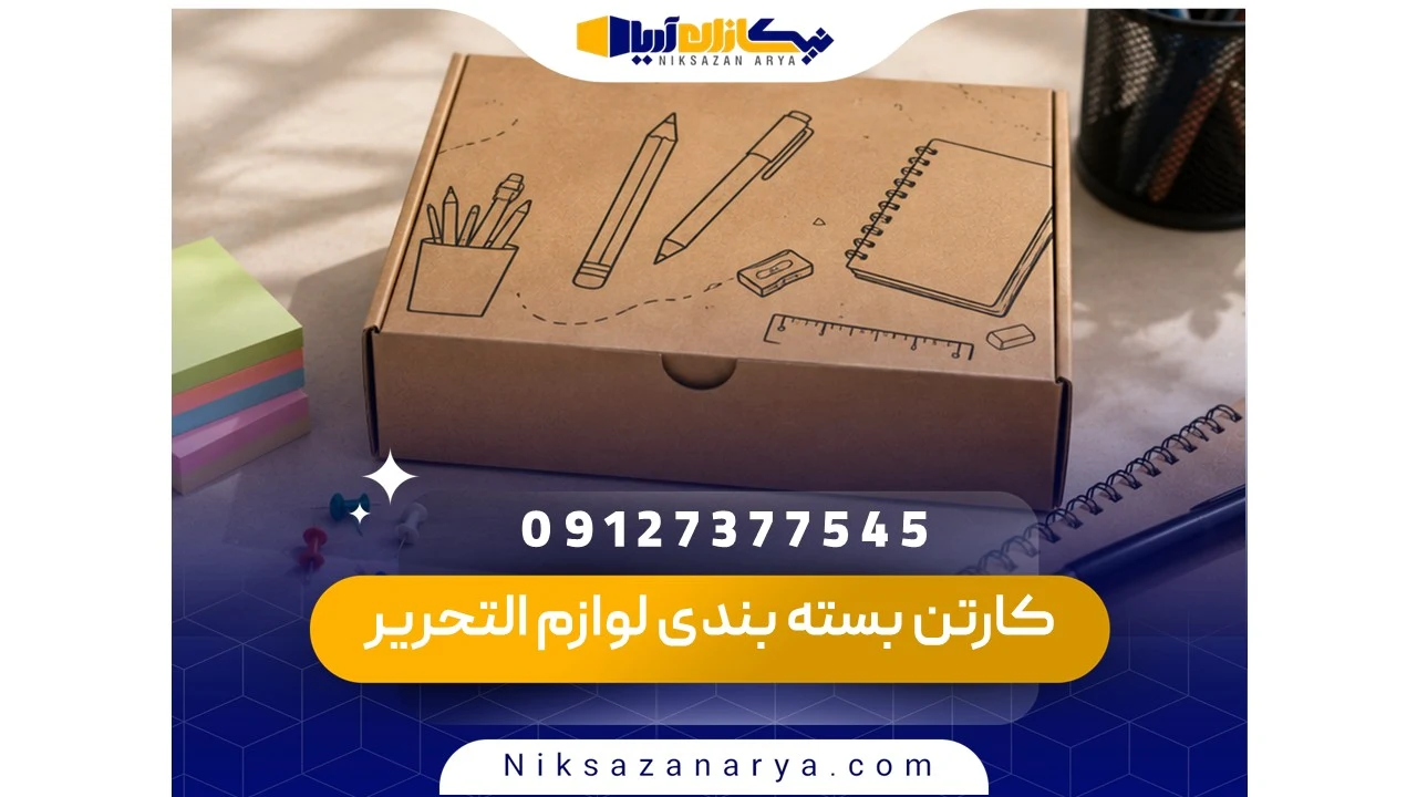 کارتن بسته بندی لوازم التحریر